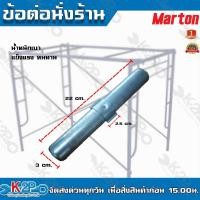 ราคา MARTON ข้อต่อนั่งร้าน หนา แข็งแรง ทนทาน อุปกรณ์นั่งร้าน ข้อต่อ เหล็กอย่างดี /1ชิ้น อะไหล่ (17865349835)