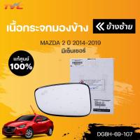 ราคา แท้ศูนย์!!! เนื้อกระจกมองข้าง มีเซ็นเซอร์ MAZDA2 skyactiv ปี 2014-2018 | mazda (20015159281)
