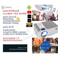 ราคา [พร้อมส่ง] Zentec ZT002 Pico LCD/LED Projector ความคมชัด HD 3800 Lumens ขนาดพกพาใส่เป้ได้ (3258275844)
