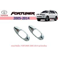 ราคา ครอบไฟเลี้ยว โตโยต้า ฟอร์จูนเนอร์ Toyota Fortuner ปี 2005-2011 ชุปโครเมี่ยม (5067534080)