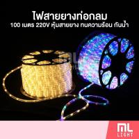ราคา ไฟเส้น LED 100เมตร 220V ไฟสายยาง ท่อกลม หุ้มด้วยสายยาง ทนความร้อน กันน้ำ ไฟประดับ ราคาส่ง สอบถามได้นะคะ (8913916397)
