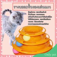 ราคา Only pet รางบอลแมว รางบอลแมว3ชั้น ของเล่นแมว (20881846702)