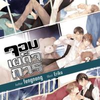 ราคา นิยายวาย จอมเผด็จการ ( สามเล่มจบ + ตอนพิเศษ 1 เล่ม  )หนังสือนิยาย นิยายวายแปลจีน (843075236)