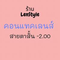 ราคา (รีวิวอยู่ด้านใน) คอนแทคเลนส์สายตา -2.00 ค่าอมน้ำ 55% คอนแทคเลนส์ kittykawaii คอนแทคเลนส์ kittykawaii คอนแทคเลนส์คิตตี้ค (3324675291)