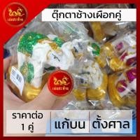 ราคา ตุ๊กตาช้างม้า ตุ๊กตาศาลพระภูมิ รูปปั้นตายาย ตั้งศาล เจ้าที่ แก้บน มีบริการเก็บเงินปลายทาง ราคาต่อ1คู่ (17123863215)