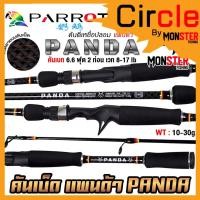 ราคา คันเบ็ดตกปลา คันตีเหยื่อปลอม PARROT PANDA แพนด้า คันเบท 6.6 ฟุต 2 ท่อน (22171880256)
