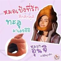 ราคา หมวกอุนจิ หมวกแฟนซี รักฉุดใจนายฉุกเฉิน(พร้อมส่ง!!!) (2882762308)