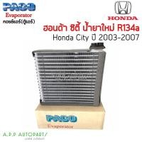 ราคา ตู้แอร์ ฮอนด้า ซิตี้'02-07 (Paco)คอล์ยเย็น คอยล์เย็น ตู้ คอย คอล์ย คอยล์ แอร์ Honda City 2002 2003,CityZX คอยเย็น แอร์ (15325143855)