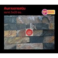 ราคา หินกาบลายสนิมขนาด5x20 ซม. หินตกแต่งบ้าน หินกาบ หินแต่งเสา(ขายเป็นแผ่น) (17677265247)