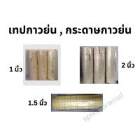 ราคา เทป กาว กระดาษกาวย่น ขนาด 1นิ้ว , 1.5 นิ้ว , 2 นิ้ว (4786297118)