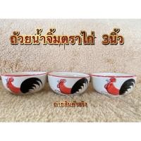 ราคา ถ้วยน้ำจิ้มตราไก่ ปากกลม 3นิ้วและ4นิ้วตราไก่ (12934862810)
