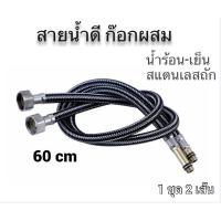 ราคา สายน้ำดี ก๊อกผสม น้ำร้อน-เย็น สแตนเลสถัก ไม่เป็นสนิม (1ชุด 2 ชิ้น) (11354782613)