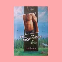 ราคา คุณผัวเถื่อนที่รัก (baiboau) (20406216550)