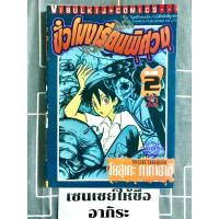 ราคา ชั่วโมงเรียนพิศวง เล่ม2 **เก่าเหลือง รอยปั๊ม รอยแม็กซ์(หายาก)/ หนังสือเช่า #วิบูลย์กิจ (18282359363)