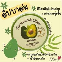 ราคา Skinfood Avocado & Olive Lip Balm 12g ลิปบาล์มบำรุงริมฝีปาก (3640188686)