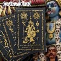 ราคา MUT[88]ผ้ายันต์พระมารดามหากาลีปราบมาร สีดำ (1ชุด5ผืน)อนุภาพป้องกันอันตรายขจัดสิ่งไม่ดีเสริมอำนาจความสำเร็จให้ผู้บูชา (23870869023)