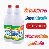 ราคา ไฮเตอรน้ำยาซักผ้าขาวมาเล Depex3 ขวด 100 บาทน้ำยาขจัดคราบ (15595474570)