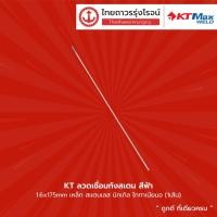 ราคา KT ลวดเชื่อมทังสเตน สีฟ้า ขนาด 1.6x175mm / 2.4x175mm / 3.2x175mm เหล็ก สแตนเลส นิกเกิล ไททาเนียม |เส้น| TTR Store (15053690989)