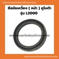 ราคา ซีลข้อเหวี่ยง ( หน้า ) คูโบต้า รุ่น L2000 ซีลคอหน้าคูโบต้า ซีลข้อเหวี่ยงL2000 ซีลข้อL2000 ซีลคอหน้าL2000 ซีลข้อเหวี่ยง (23414432407)
