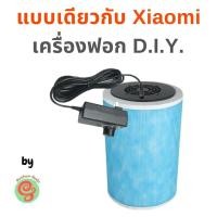 ราคา ชุดไส้กรอง แบบ Xiaomi สำหรับทำเครื่องฟอกอากาศ D.I.Y. ประกอบด้วย พัดลมปรับความเร็วรอบและไส้กรองอากาศ HEPA filter mi DIY (5717178394)