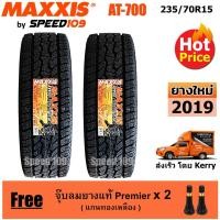 ราคา Maxxis ยางรถยนต์ รุ่น AT 700 ขนาด 235/70R15 - 2 เส้น (ปี 2019) (622434125)