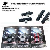 ราคา ฝักเบรคจักรยานเสือหมอบสำหรับล้อคาร์บอน วัสดุ ALUMINIUM CNC พร้อมผ้าเบรคคาร์บอน S-Fight (9213764824)