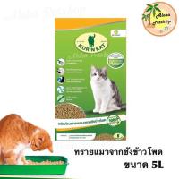 ราคา Kurin Kat Cat Litter คูรินแคท ทรายแมวจากซังข้าวโพด จับตัวเป็นก้อน ขนาด 5L (3127671456)