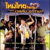 ราคา CD ไหมไทย ใจตะวัน ชุดที่3 เวลคัม ทู ทำนา ***มือ1 (16415010294)