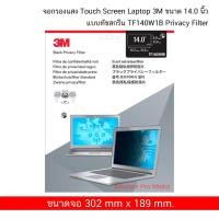 ราคา จอกรองแสง 3M ขนาด 12.5 นิ้ว PF125W9B Privacy Filter สำหรับแล็ปท็อป ป้องกันการแอบมองจากด้านข้าง (616159858)