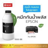 ราคา หมึกกันน้ำพลัส 1000ml. หมึกPigment อิงค์เจ็ทชนิดเติม ใช้กับเครื่อง Epson L-Series BK-สีดำ คุณภาพที่เหนือกว่าหมึกธรรมดา (9677797669)