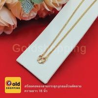 ราคา สร้อยคอทองลายกระดูกงูกลมอ้วนตัดลาย ความยาว 18 นิ้ว สร้อยคอทอง สร้อยคอทองไมครอน ทองชุบ ทองปลอม (20507660285)