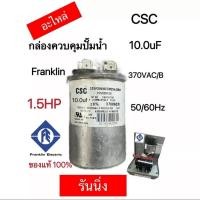 ราคา รันนิ่ง แคปรัน(อะไหล่)กล่องควบคุมปั๊มน้ำ Franklin(1.5HP,2HP,3HP) (20001354470)