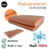 ราคา ที่นอนยางพารา หุ้มหนัง 3 พับ ที่นอนยางพาราพับได้ ที่นอนหุ้มหนัง ที่นอนกันน้ำ 3ฟุต/3.5ฟุต/5ฟุต/6ฟุต ที่นอนผู้ป่วย (16258295084)