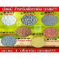 ราคา ถูกสุด! ปุ๋ยเคมี 1กิโลกรัม สูตร 46-0-0, 16-16-16 , 25-7-7, 8-24-24 , 13-13-21 , 15-0-0 , 0-0-60 (10914065367)