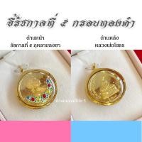 ราคา จี้เลี่ยมทองคำรัชกาลที่5ด้านหลังเป็นหลวงพ่อโสธร (20057271452)