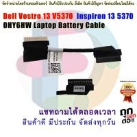 ราคา สาย แบตเตอรี่ โน๊ตบุ๊ค Dell Vostro 13 V5370 Inspiron 13 5370 0HY6HW Laptop Battery Cable (22653358371)