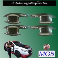 ราคา เบ้ามือจับประตู Mg5 เอ็มจี5 ชุบโครเมี่ยม (5939927958)