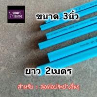 ราคา SCG ท่อ PVC สีฟ้า ชั้นคุณภาพ 8.5 ขนาด 3 นิ้ว ยาว 2 เมตร - ท่อประปา ท่อพีวีซี ท่อน้ำดื่ม (มอก.) (15859662167)