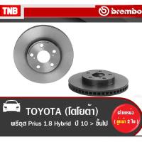 ราคา Brembo จานเบรค (หน้า-หลัง) TOYOTA Prius 1.8 ปี 2010-2014 โตโยต้า พรีอุส ดิสเบรค (17522369857)
