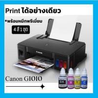 ราคา CANON PIXMA G1010 Print ได้อย่างเดียวค่ะ #ราคานี้รวม printer+หัวพิมพ์+หมึกพรีเมี่ยม 4 สี 1 ชุด (14036038864)