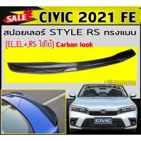 ราคา สปอยเลอร์ สปอยเลอร์หลังรถยนต์ CIVIC 2021 FE STYLE RS ทรงแนบ Carbon look (EL,EL+,RSใส่ได้) (16959316763)