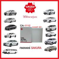 ราคา กรองแอร์รถยนต์แบบธรรมดา / คาร์บอน SAKURA รถ TOYOTA VIOS, YARIS, SIENTA, CAMRY,VIGO, FORTUNER (3252862836)