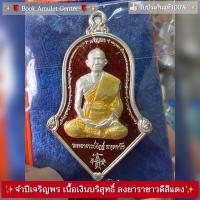 ราคา ✨เหรียญจำปี รุ่นเจริญพร หลวงพ่ออิฏฐ์ วัดจุฬามณี เนื้อเงินบริสุทธิ์ ลงยาราชาวดีสีแดง no.๔๘๗๒ (มีของแถม) (19867693404)