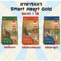 ราคา อาหารแมว Smart Heart Gold สมาร์ทฮาร์ทโกลด์ สำหรับแมวอายุ 1 ปีขึ้นไป ขนาด 1 kg (8577179168)