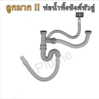 ราคา ท่อน้ำทิ้งซิงค์ล้างจานหัวคู่ ท่อน้ำทิ้งอ่างล้างจานแบบคู่ ท่อน้ำทิ้งซิงค์ ท่อย่นอ่างล้างจาน (3697796246)