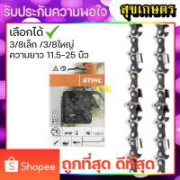ราคา โซ่เลื่อยยนต์ STIHL 3/8p-3/8ใหญ่ ยาว11.5-25 นิ้ว (แท้) (22243683322)