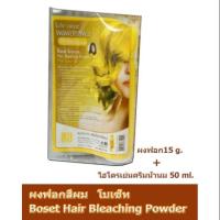 ราคา ผงฟอกสีผมโบเซ็ท 15 กรัมพร้อมไฮ (4933806447)