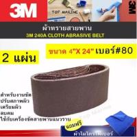 ราคา 3M 240A ขนาด 4x24 นิ้ว ผ้าทรายสายพาน เบอร์ 80 (4137519044)
