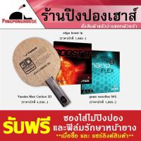 ราคา ไม้ปิงปองประกอบสไตล์บุก Yasaka Max carbon 3D + ยางปิงปอง Stiga Boost TP + ยางปิงปอง Gewo Nanoflex FT45 (17087733905)