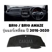 ราคา พรมปูคอนโซลหน้ารถ รุ่นฮอนด้า บริโอ้ / บริโอ้ อเมซ(แอร์เหลี่ยม) ปี2016-2020 Honda Brio / Brio Amaze (8213554416)